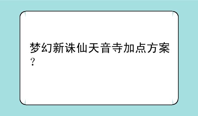 梦幻新诛仙天音寺加点方案？