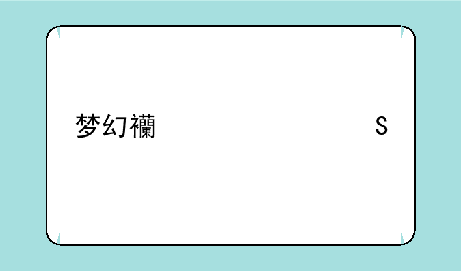 梦幻西游关联手机号有什么用