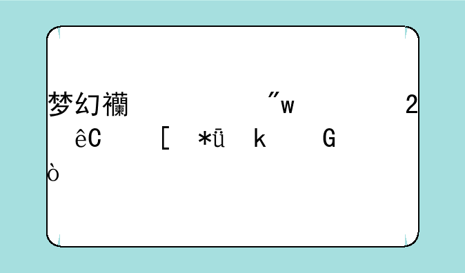梦幻西游初出茅庐奖励多少？