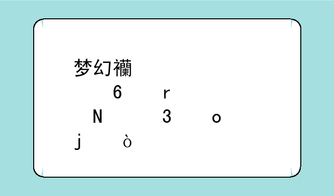 梦幻西游点卡在哪里进货的？