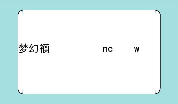 梦幻西游盘丝岭剧情攻略奖励