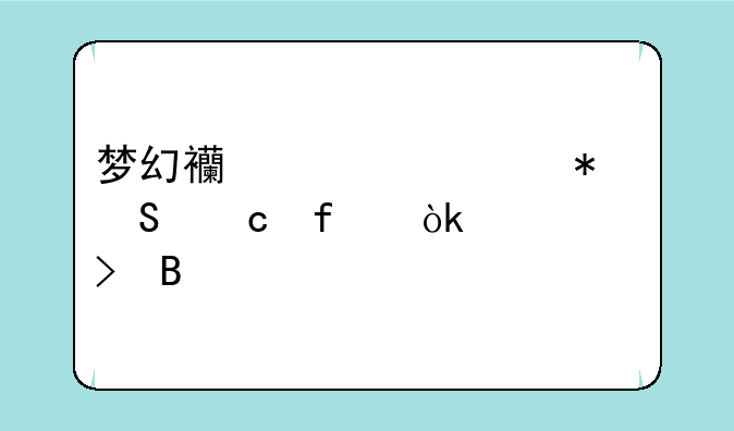 梦幻西游自动答题器会封号吗