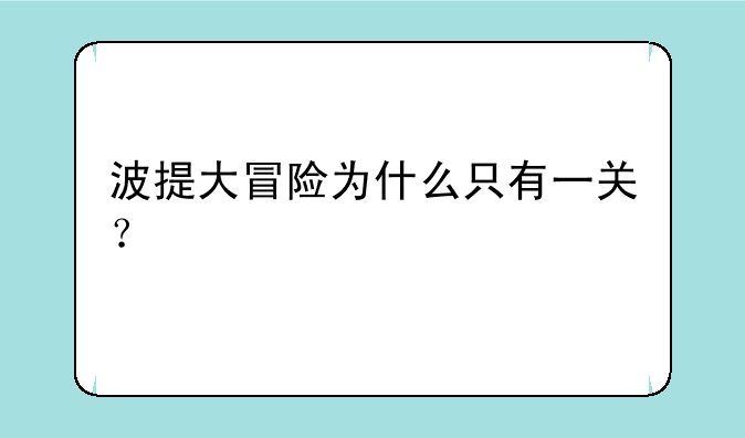 波提大冒险为什么只有一关？