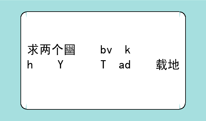 求两个土星游戏的ISO下载地址