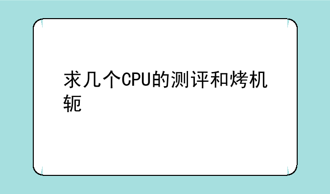 求几个CPU的测评和烤机软件。