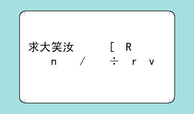 求大笑江湖电影迅雷下载地址