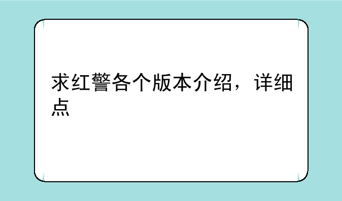 求红警各个版本介绍，详细点