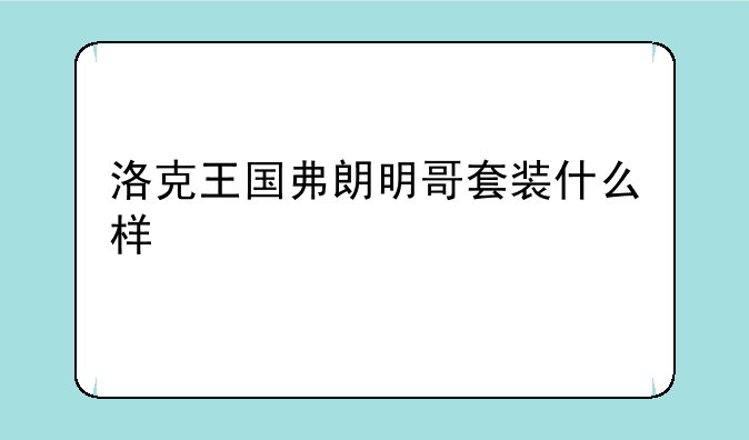洛克王国弗朗明哥套装什么样