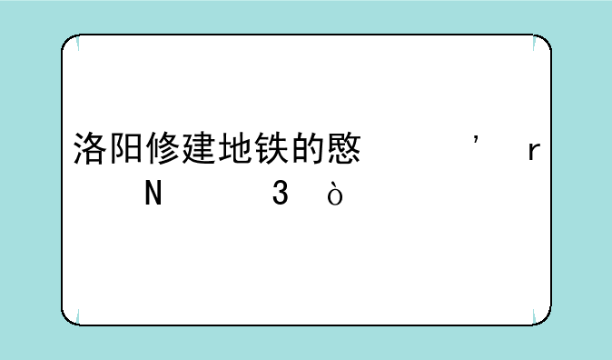 洛阳修建地铁的意义在哪里？