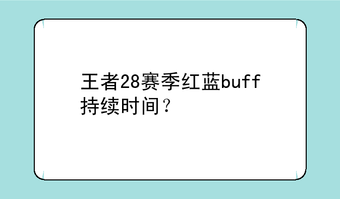 王者28赛季红蓝buff持续时间？