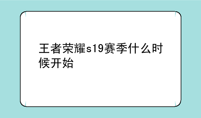 王者荣耀s19赛季什么时候开始
