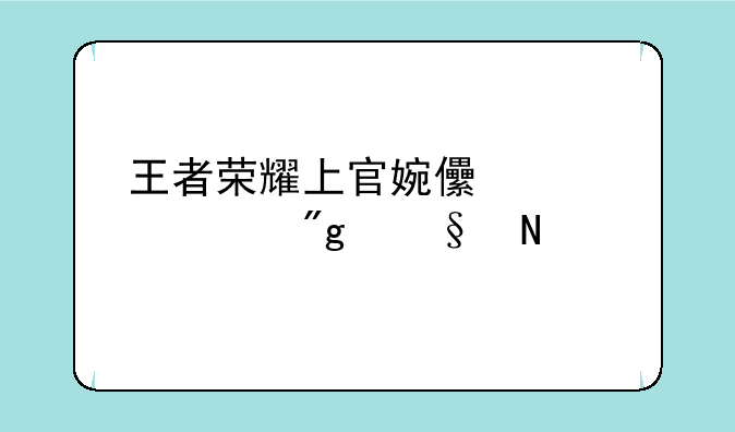 王者荣耀上官婉儿被武则天操