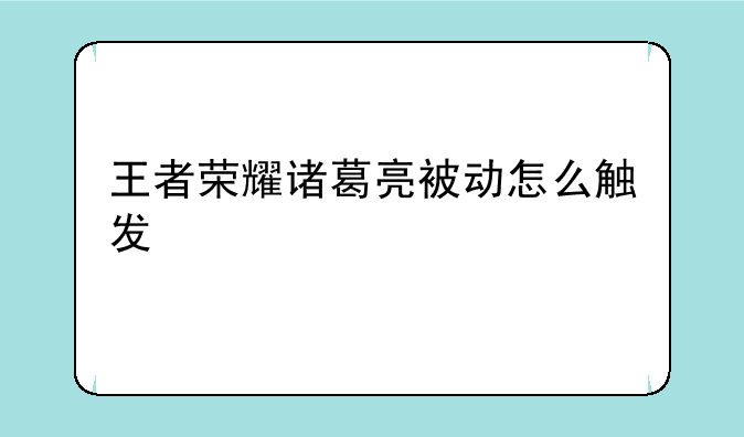 王者荣耀诸葛亮被动怎么触发