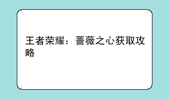 王者荣耀：蔷薇之心获取攻略