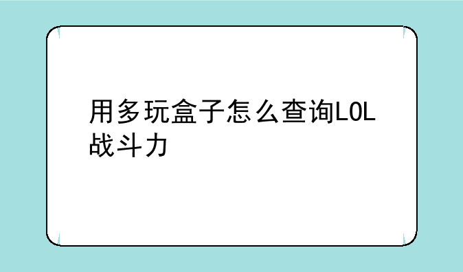 用多玩盒子怎么查询LOL战斗力