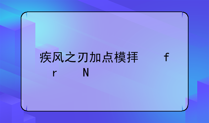 疾风之刃加点模拟器在哪找？