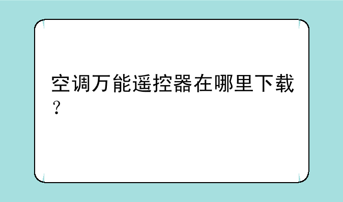 空调万能遥控器在哪里下载？