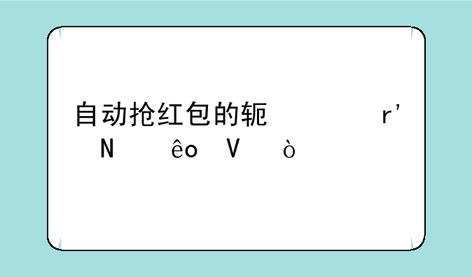自动抢红包的软件有哪些啊？