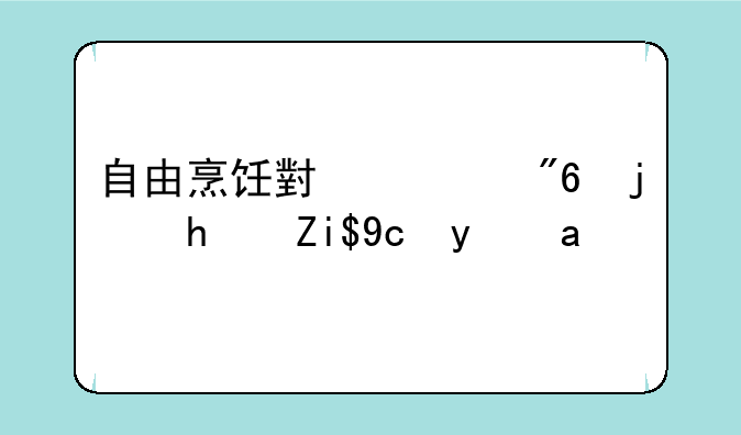 自由烹饪小游戏模拟餐厅经营