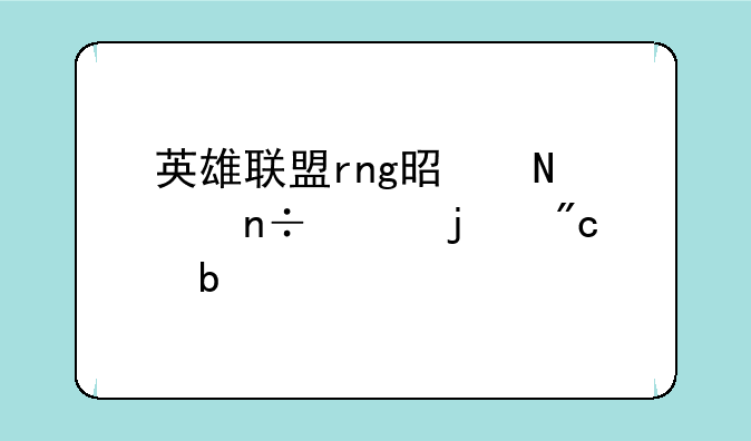 英雄联盟rng是哪个国家的战队