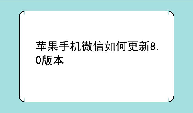 苹果手机微信如何更新8.0版本