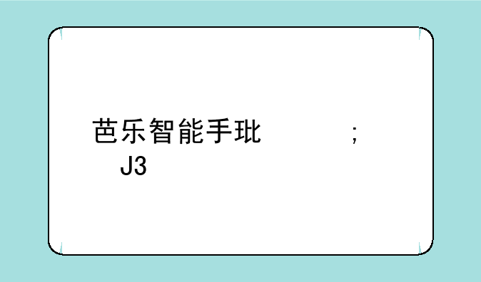 芭乐智能手环怎样和手机连接