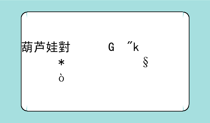 葫芦娃小金刚活动几天一次？