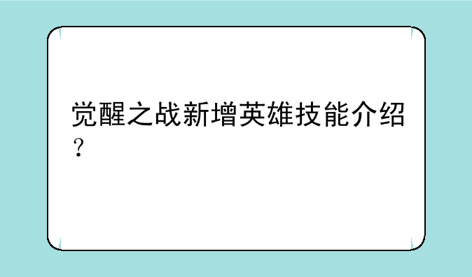 觉醒之战新增英雄技能介绍？