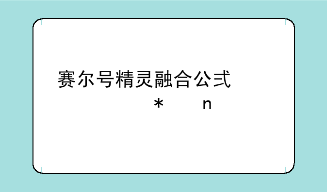 赛尔号精灵融合公式大全加图