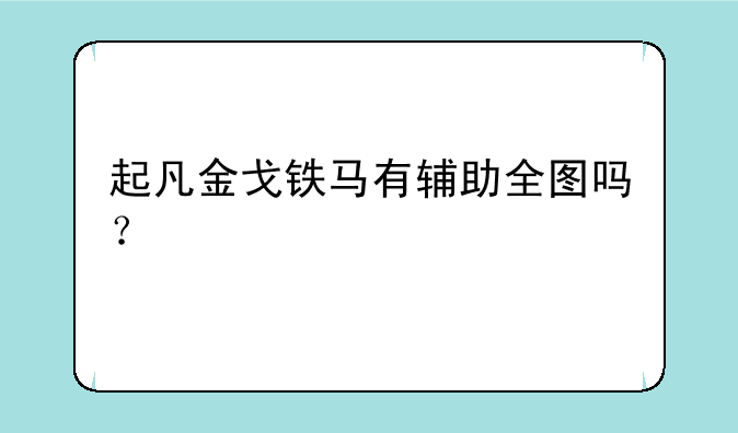 起凡金戈铁马有辅助全图吗？