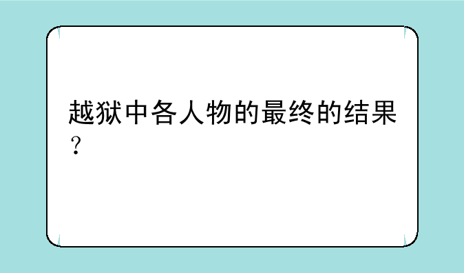 越狱中各人物的最终的结果？
