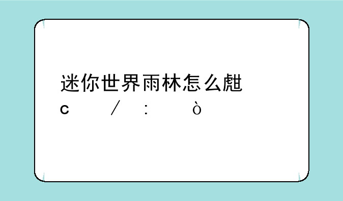 迷你世界雨林怎么生存下去？