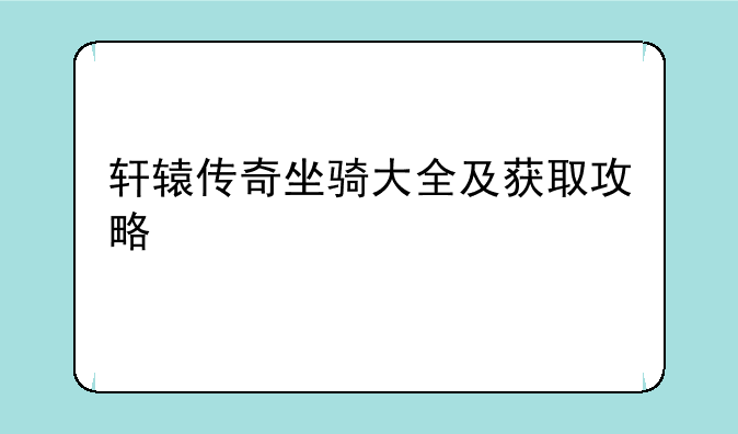 轩辕传奇坐骑大全及获取攻略