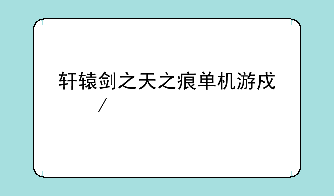 轩辕剑之天之痕单机游戏下载