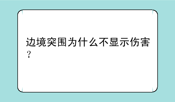 边境突围为什么不显示伤害？