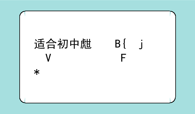 适合初中生搞的数学趣味活动