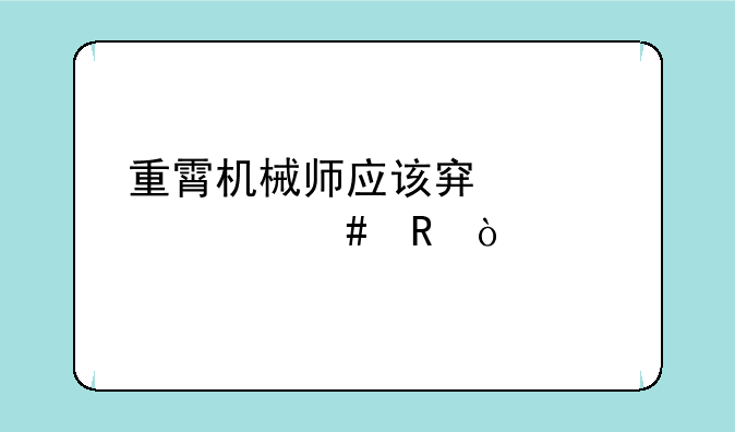 重霄机械师应该穿装什么甲？