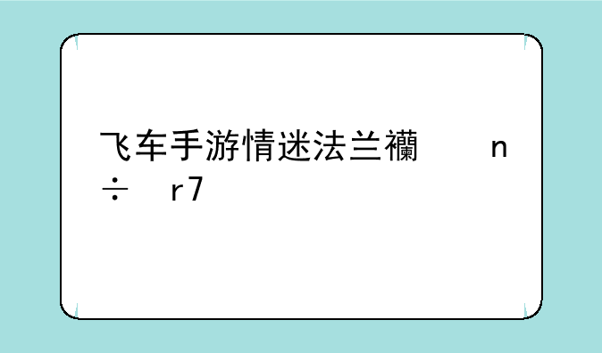 飞车手游情迷法兰西国服记录