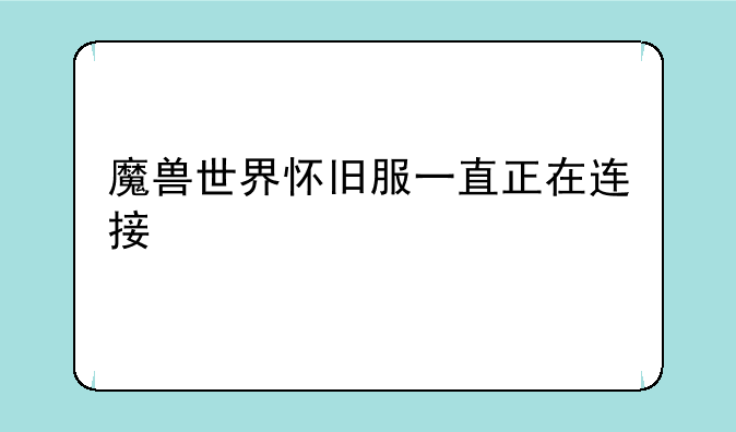 魔兽世界怀旧服一直正在连接