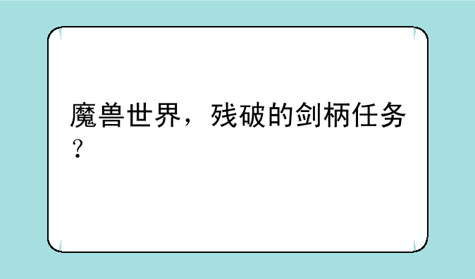 魔兽世界，残破的剑柄任务？
