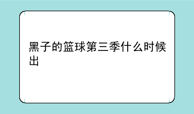 黑子的篮球第三季什么时候出