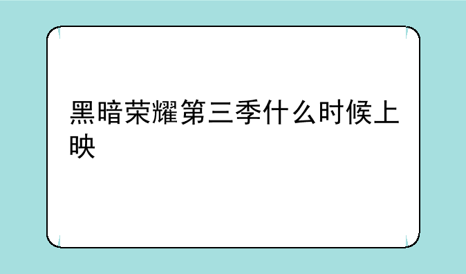 黑暗荣耀第三季什么时候上映