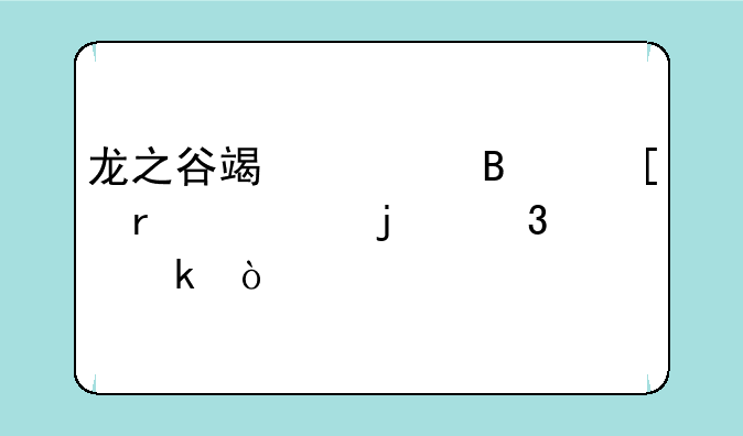 龙之谷端游搬砖最快的职业？