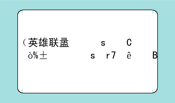 （英雄联盟停运）lol停服了吗