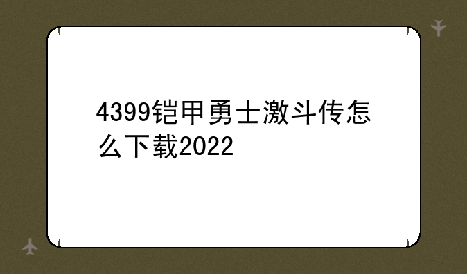 4399铠甲勇士激斗传怎么下载2022