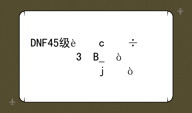 DNF45级还能转职吗？要精确的？