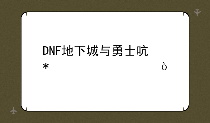 DNF地下城与勇士启动失败Error？