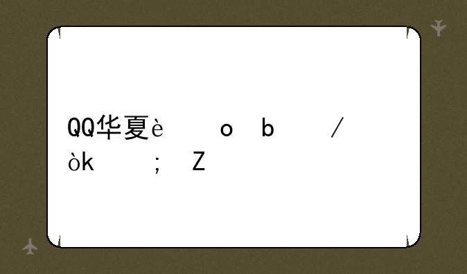 QQ华夏进阶之路：从新手到高手
