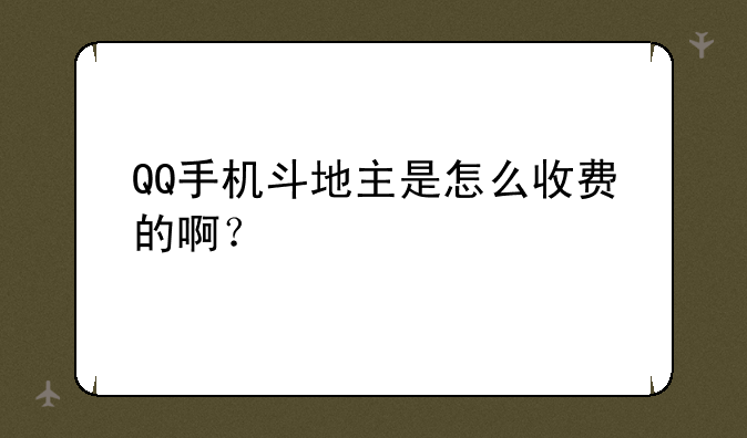 QQ手机斗地主是怎么收费的啊？
