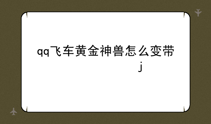 qq飞车黄金神兽怎么变带翅膀的